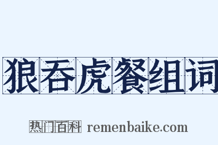 狼吞虎餐组词是什么意思的图片